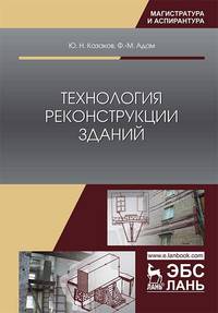 Технология реконструкции зданий. Монография