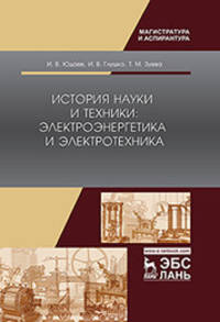 История науки и техники: электроэнергетика и электротехника. Учебное пособие
