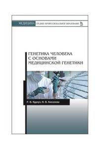 Генетика человека с основами медицинской генетики. Пособие по решению задач