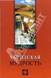Хасидская мудрость (Серия:'Мудрость человечества')