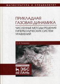 Прикладная газовая динамика. Численные методы решения гиперболических систем уравнений. Учебное пособие
