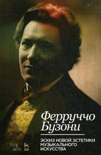 Эскиз новой эстетики музыкального искусства. Учебное пособие