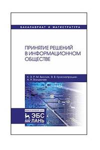 Принятие решений в информационном обществе. Учебное пособие