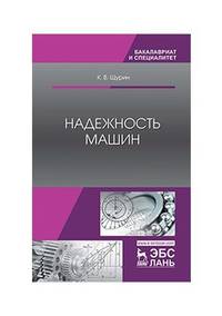 Надежность машин. Учебное пособие