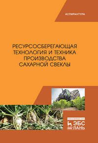 Ресурсосберегающая технология и техника производства сахарной свеклы