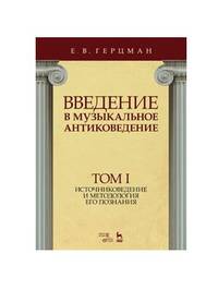 Введение в музыкальное антиковедение. Том I. Источниковедение и методология его познания