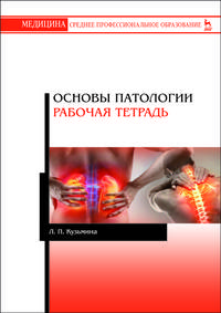 Основы патологии. Рабочая тетрадь