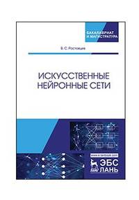 Искусственные нейронные сети. Учебник