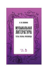 Музыкальная литература. Тесты. Ребусы. Кроссворды. Учебно-методическое пособие