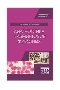 Диагностика гельминтозов животных. Учебное пособие