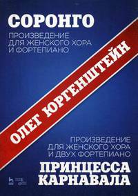 Соронго. Произведение для женского хора и фортепиано. Принцесса карнавала. Произведение для женского