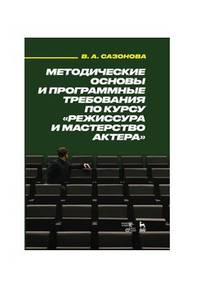 Методические основы и программные требования по курсу "Режиссура и мастерство актера". Учебное пособ