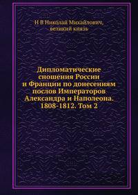 Дипломатические сношения России и Франции по донесениям послов Императоров Александра и Наполеона. 1808-1812. Том 2