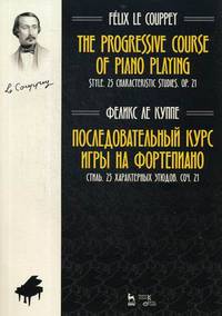 Последовательный курс игры на фортепиано. Стиль. 25 характерных этюдов. Сочинение 21