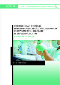 Сестринская помощь при инфекционных заболеваниях с курсом ВИЧ-инфекции и эпидемиологии. Рабочая тетрадь
