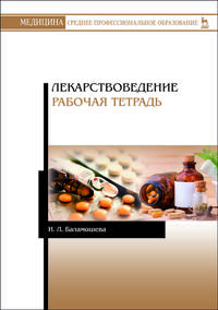 Лекарствоведение. Рабочая тетрадь. Учебное пособие