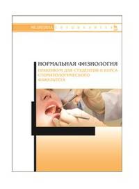 Нормальная физиология. Практикум для II курса стоматологического факультета. Учебное пособие