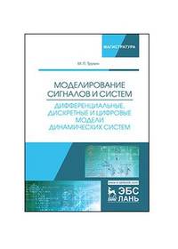 Моделирование сигналов и систем. Дифференциальные, дискретные и цифровые модели динамических систем