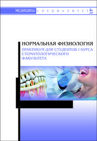 Нормальная физиология. Практикум для студентов I курса стоматологического факультета