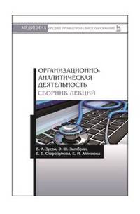 Организационно-аналитическая деятельнсть. Сборник лекций. Учебное пособие