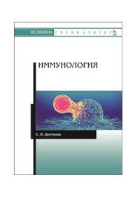 Иммунология. Учебное пособие