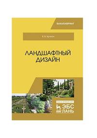 Ландшафтный дизайн. Учебник