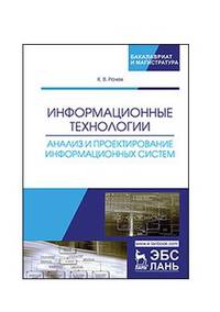Информационные технологии. Анализ и проектирование информационных систем