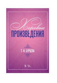 Хоровые произведения. Ноты
