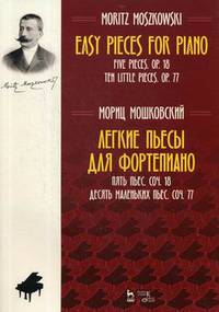 Легкие пьесы для фортепиано. Пять пьес. Сочинение 18. Десять маленьких пьес. Сочинение 77