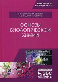 Основы биологической химии. Учебное пособие
