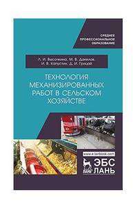 Технология механизированных работ в сельском хозяйстве. Учебник