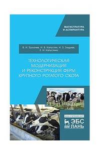 Технологическая модернизация и реконструкция ферм крупного рогатого скота
