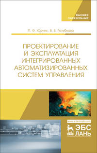 Проектирование и эксплуатация интегрированных автоматизированных систем управления. Учебное пособие