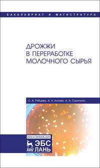 Дрожжи в переработке молочного сырья. Монография
