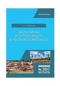 Организация предпринимательской деятельности в лесном комплексе. Учебник