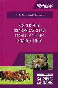 Основы физиологии и этологии животных. Учебник. Гриф МО РФ