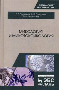 Микология и микотоксикология. Монография