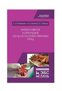 Интенсивное кормление сельскохозяйственных птиц. Учебное пособие