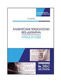 Клиентские технологии веб-дизайна. HTML5 и CSS3. Учебное пособие