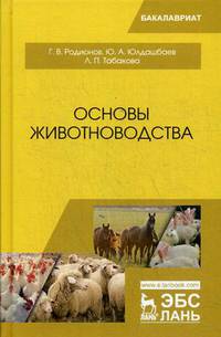 Основы животноводства. Учебник