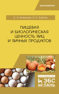 Пищевая и биологическая ценность яиц и яичных продуктов. Учебное пособие
