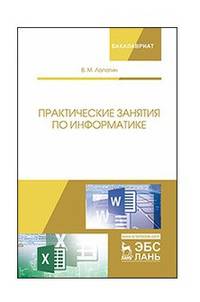 Практические занятия по информатике. Учебное пособие