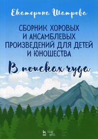 Сборник хоровых и ансамблевых произведений для детей и юношества. "В поисках чуда". Ноты