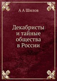 Декабристы и тайные общества в России