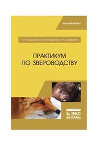 Практикум по звероводству. Учебник