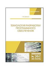 Технология разработки программного обеспечения. Учебное пособие