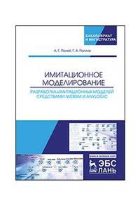 Имитационное моделирование. Разработка имитационных моделей средствами iWebsim и AnyLogic