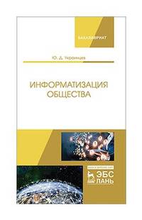 Информатизация общества. Учебное пособие