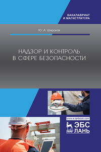 Надзор и контроль в сфере безопасности. Учебник