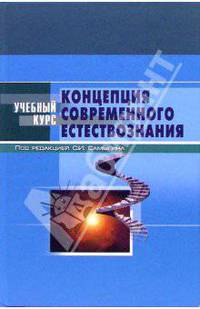 Концепция современного естествознания (Учебный курс): Учебное пособие